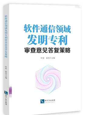 正版 软件通信领域发明专利审查意见答复策略 叶思 张杰 知识产权出版社