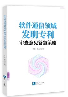 正版 软件通信领域发明专利审查意见答复策略 叶思 张杰 知识产权出版社