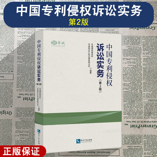 正版2025新书 中国专利侵权诉讼实务 第2版 华诚律师事务所,华诚知识产权代理有限公司 知识产权出版社 9787513097161