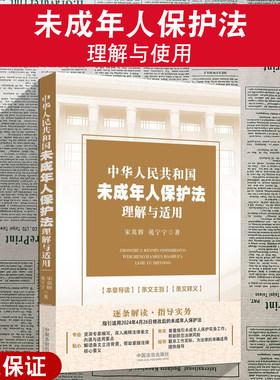正版2025新 中华人民共和国未成年人保护法理解与适用 宋英辉 苑宁宁 著 法律实务书籍 中国法治出版社
