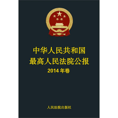 正版 中华人民共和国最高人民法院公报2014年卷 人民法院出版社