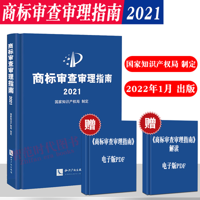 商标审查审理指南2021