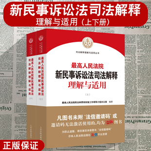 上下册 最高人民法院新民事诉讼法司法解释理解与适用 2022新民事诉讼法解释民诉司法解释 实务工具书 社 正版 人民法院出版 2022新