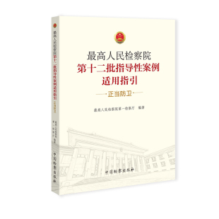 正版现货 高人民检察院第十二批指导性案例适用指引 正当防卫 高人民检察院检察厅 中国检察出版社 9787510213991