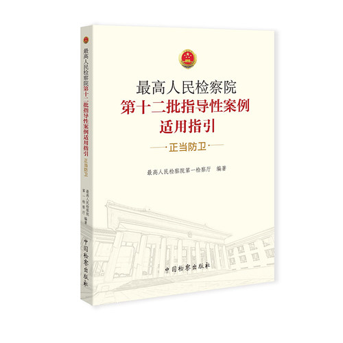 第十二批指导性案例适用指引
