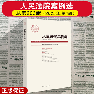 正版 人民法院案例选 总第203辑 2025年第1辑 司法审判案例指导典型案例 审判指导参考 办案法律书籍 人民法院出版社