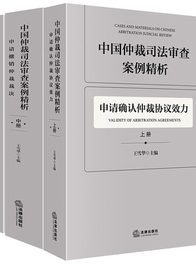 中国仲裁司法审查案例精析