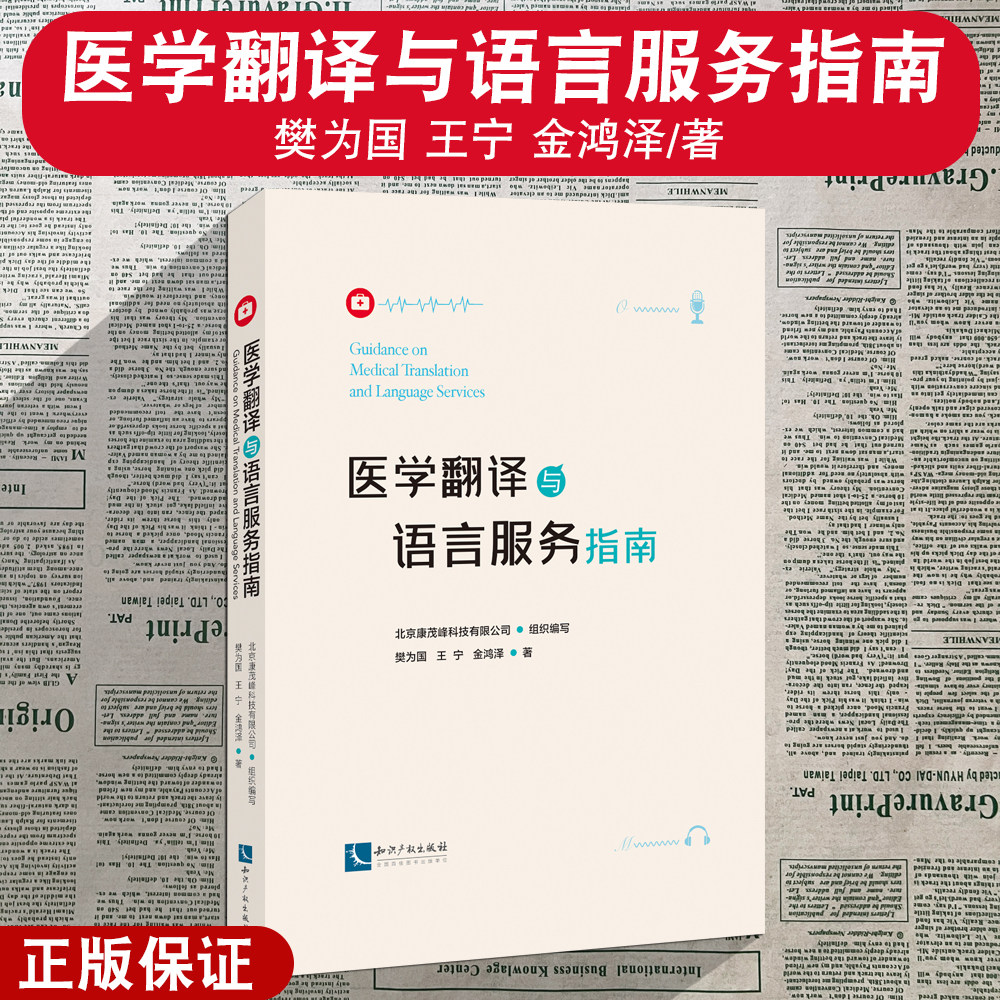正版2025新 医学翻译与语言服务指南 樊为国 王宁 金鸿泽 知识产权出版社 9787513096867