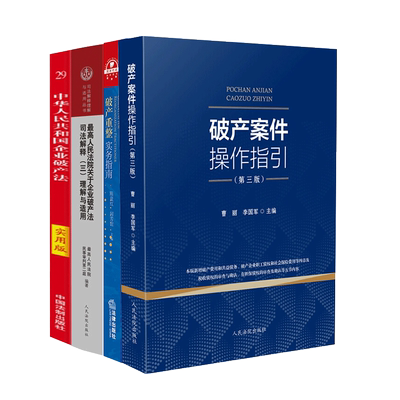 企业破产法司法解释实务系列书籍