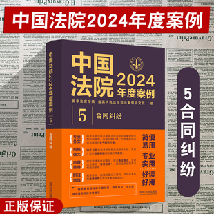 正版 中国法院2024年度案例5 合同纠纷 中国法制出版社 赠与合同纠纷委托合同纠纷服务合同纠纷 司法裁判规则类案法官律师实务书籍