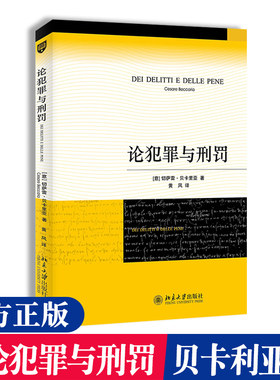 论犯罪与刑罚贝卡利亚著