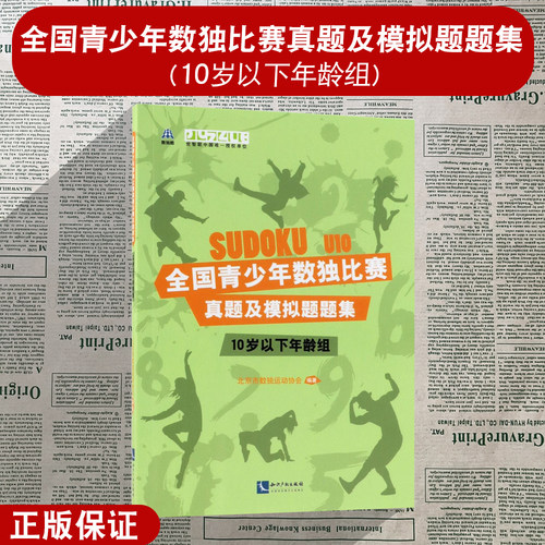 正版 全国青少年数独比赛真题及模拟题题集（10岁以下年龄组）U10组数独大赛 北京市数独运动协会