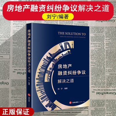 正版2025新 房地产融资纠纷争议解决之道 刘宁编著 基础知识 解决指南 实务经验 典型案例 法律出版社