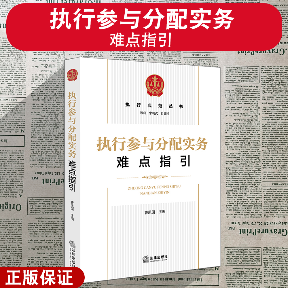 正版2025新 执行参与分配实务难点指引 曹凤国主编 执行财产分配 执行分配程序定位 不同债权的受偿顺位 法律出版社