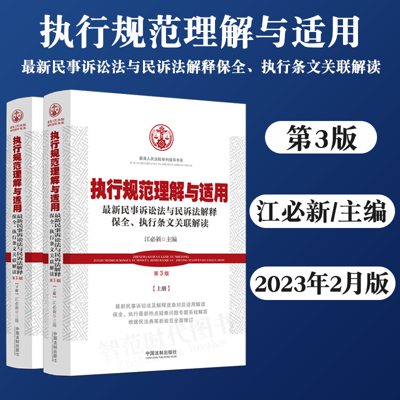 执行规范理解与适用第3版