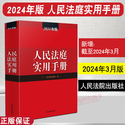 人民法庭实用手册2024年版