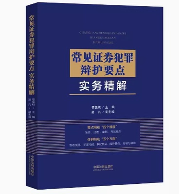 常见证券犯罪辩护要点实务精解