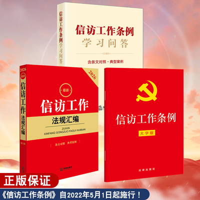 信访工作条例学习问答
