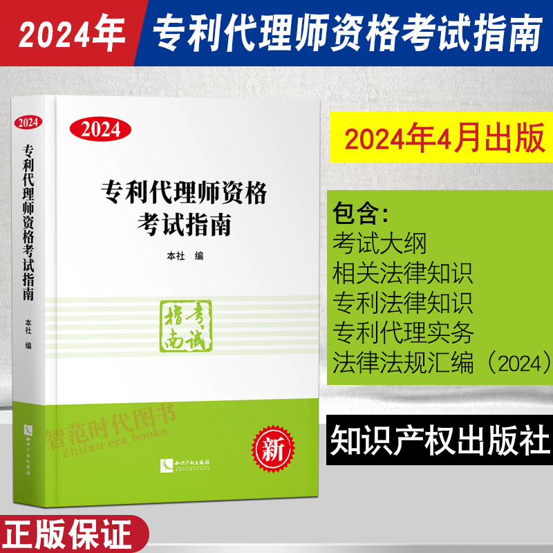 2024新版 专利代理师教材 专利代理师资格考试指南2024考试大纲 相关法律知识 专利法律知识 专利代理实务全国专利考试教材 书籍/杂志/报纸 司法案例/实务解析 原图主图