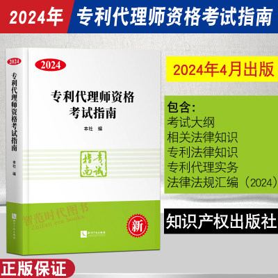 专利代理师资格考试指南2024版