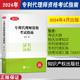 专利法律知识 专利代理实务全国专利考试教材 2024新版 相关法律知识 专利代理师教材 专利代理师资格考试指南2024考试大纲