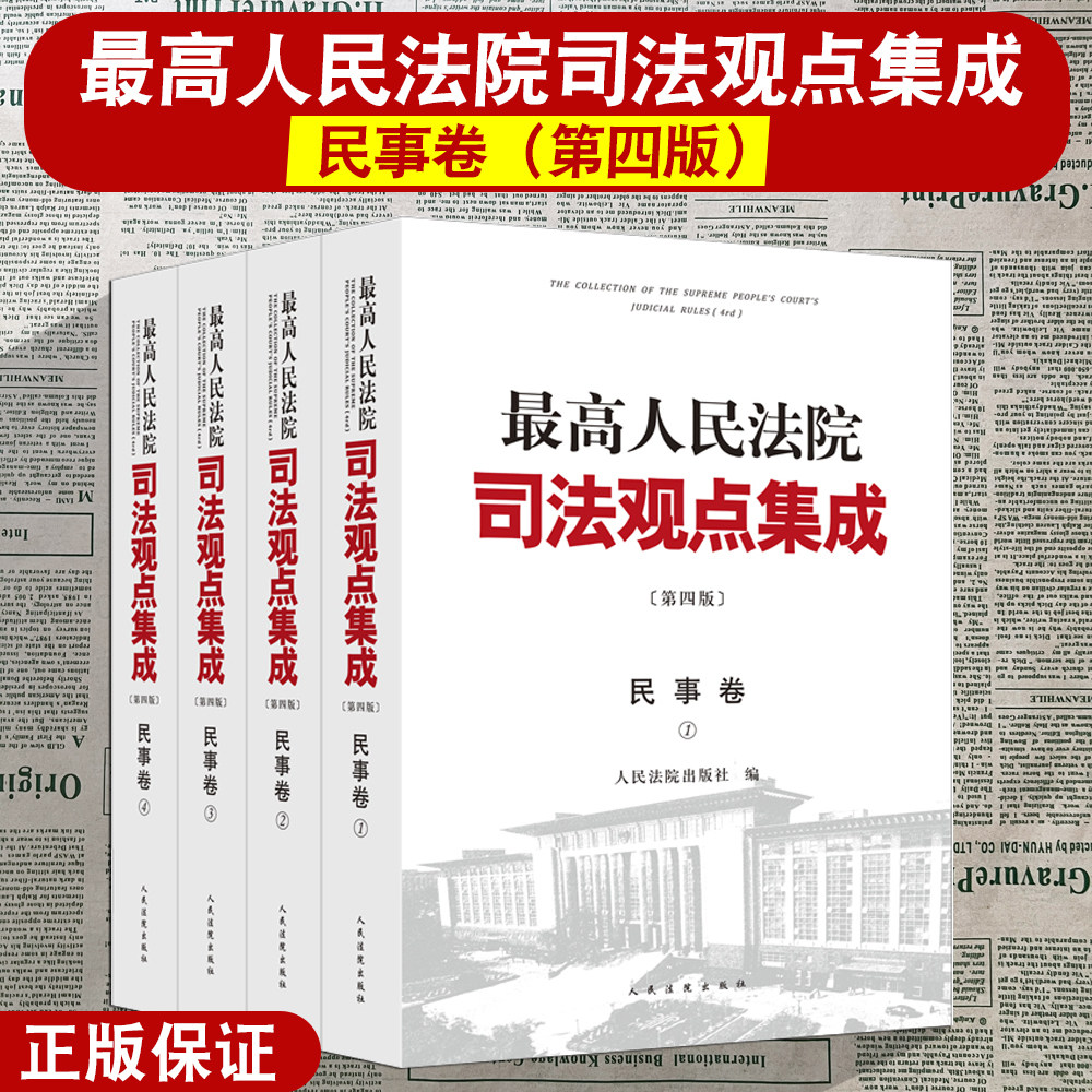 正版 最高人民法院司法观点集成 第四版 民事卷 法院 类案审判裁判理念法律适用 民法典实施物权合同人格权婚姻家庭继承侵权责任