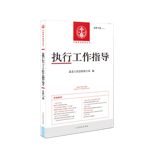 最高人民法院执行局 社 包括民法典实施与法院执行工作专题 总第75辑 2020年第3辑 执行工作指导 执行法律政策人民法院出版 2021新