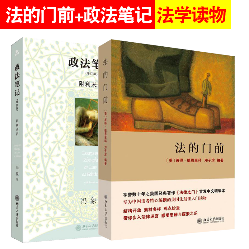 正版套装2本 政法笔记+法的门前 增订版 附利未记 冯象 言说政法领域故事 汉语法学随笔 法学入门 法学新生推荐 理论法学法律书籍