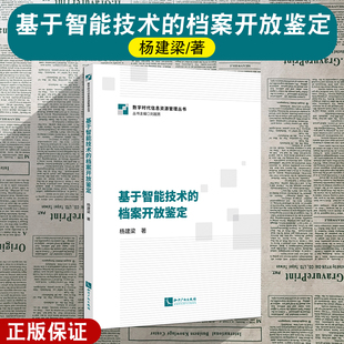 档案开放鉴定 杨建梁 数字时代信息资源管理丛书 正版 社 基于智能技术 知识产权出版 9787513097826 2025新