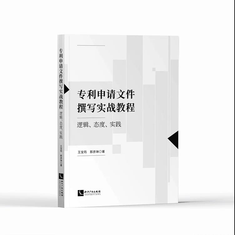 现货速发】专利申请文件撰写实战教程 逻辑 态度 实践 王宝筠 那彦琳 知