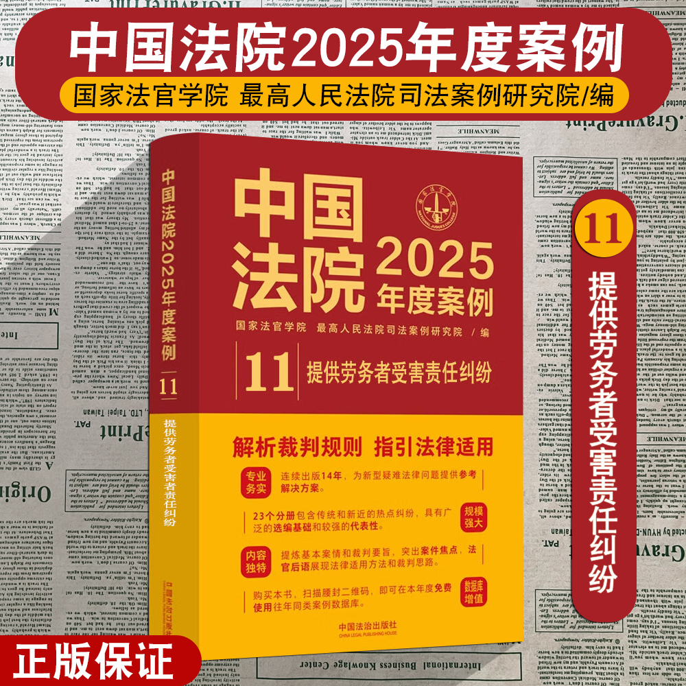 正版 中国法院2025年度案例11 提供劳务者受害责任纠纷 劳务者受害网络侵权教育机构医疗损害责任 裁判规则司法实务案例法治出版社