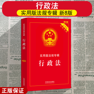 行政法法律法规 行政法法条 法规专辑新8版 行政法法规 最新 法规专辑行政法 行政法实用版 实用版 法律条文司法解释 正版 版 2025新版