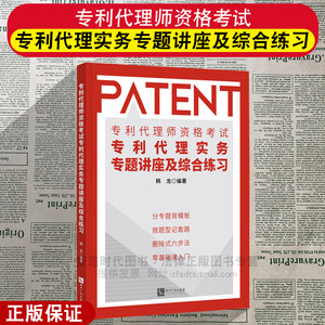 正版2025新书专利代理师资格考试专利代理实务专题讲座及综合练习韩龙编著专利代理实务科目辅导教材知识产权出版社