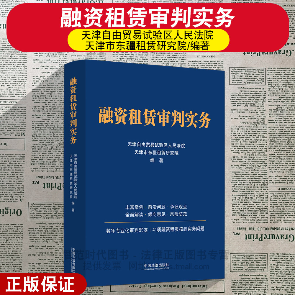 正版2026新 融资租赁审判实务 天津自由贸易试验区人民法院 41项融资租赁核心实务问题 全面解读 风险防范 中国法治出版社