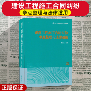 2025新书 人民法院出版 建设工程施工合同纠纷争点整理与法律适用 类案争点与法律适用丛书 社9787510944642 李玉生 正版