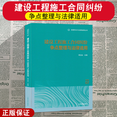正版2025新书 建设工程施工合同纠纷争点整理与法律适用 李玉生 类案争点与法律适用丛书 人民法院出版社9787510944642