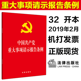 正版 大字版 中国共产党重大事项请示报告条例 2019新 法律出版 事项 程序 32开单行本 方式 党组织请示报告主体 社9787519731540