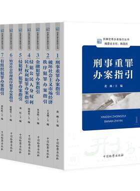 刑事犯罪办案指引丛书