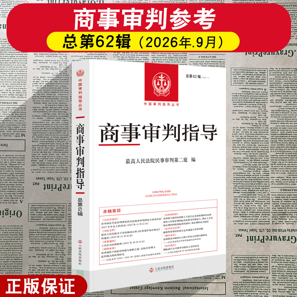 正版2026新 商事审判指导 总第62辑 2026年第1辑 最高人民法院民事审判第二庭编 人民法院出版社9787510949708