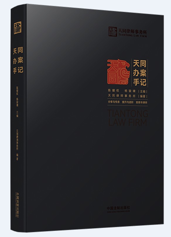 正版 天同办案手记 天同律师事务所编著 年轻律师办案指引 律师进阶 法律检索 案件评估 会见客户 证据运用 庭前准备出庭技巧