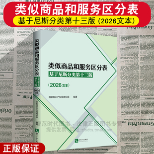 正版2026新 类似商品和服务区分表 基于尼斯分类第十三版(2026文本) 国家知识产权局商标局 编著 知识产权出版社