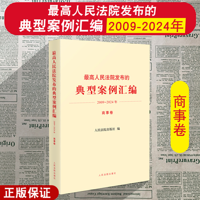 正版2025新 最高人民法院发布的典型案例汇编（2009-2024年)商事卷 法官审理类似案件示范参考依据 人民法院出版社