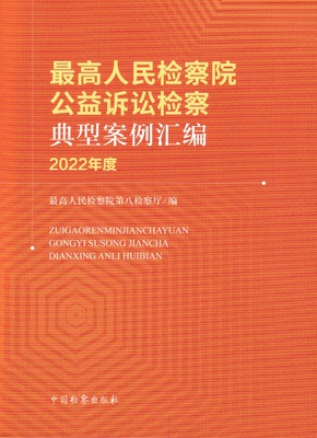 检察院公益诉讼检察典型案例汇编