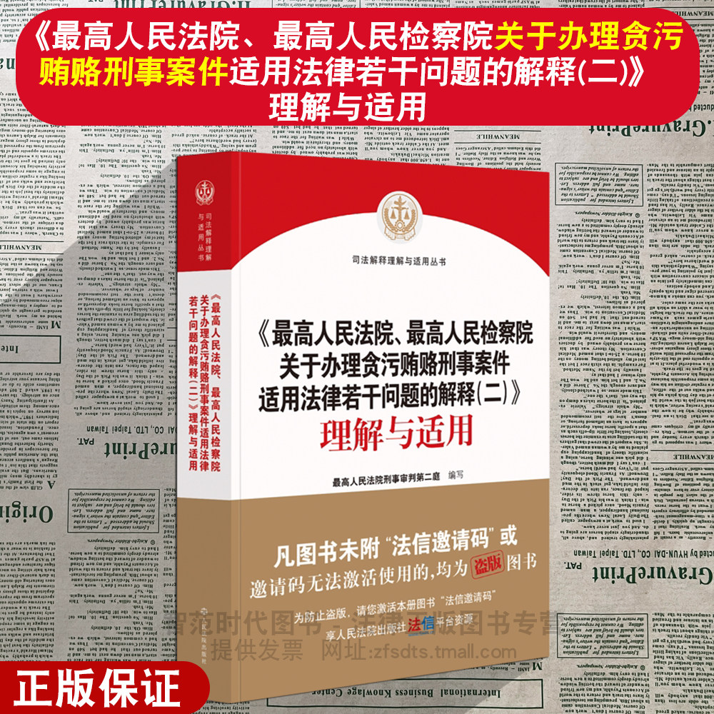 正版2026新书 最高人民法院最高人民检察院关于办理贪污贿赂刑事案件适用法律若干问题的解释(二)理解与适用 刑二庭编 法院出版社