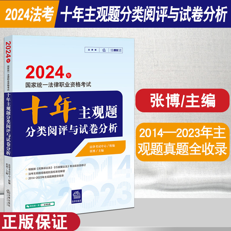 2024法考十年主观题分类阅评与试卷分析 国家统一法律职业资格考试