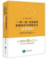 “一带一路”沿线国家数据保护与网络安全法律指南 张继红 姚约茜 数据保护 科学技术管理法规 计算机网络 指南