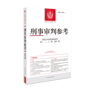 正版 刑事审判参考 总第137辑 2023年第1辑 最高人民法院版刑事审判指导案例 中国刑事办案实用手册 人民法院出版社