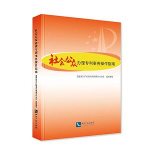 正版 社会公众办理专利事物操作指南 国家知识产权局专利局南京代办处 组织编写 知识产权出版社