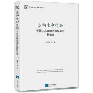 正版2026新书 走向生命道路 中国生态环境法典编纂的新范式 张梓太等 知识产权出版社9787524504597