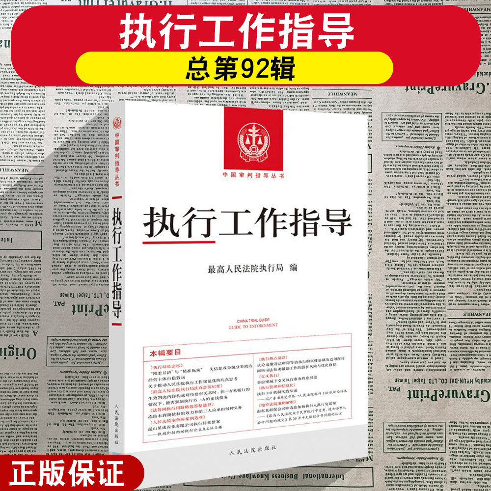 正版2026新 执行工作指导 总第92辑 最高人民法院执行局 编 执行热点前沿 案例库案例 执行局法官会议纪要 人民法院出版社